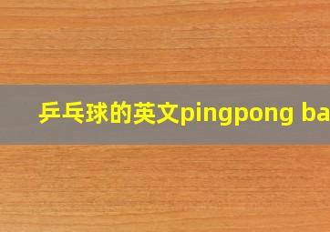 乒乓球的英文pingpong ball